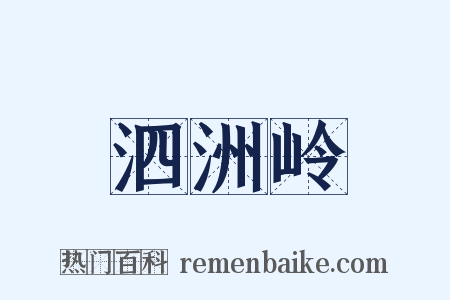 泗洲岭是什么意思的图片